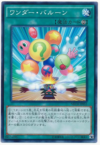 遊戯王 ワンダー・バルーン[NECH][NECH-JP055][ノーマル]