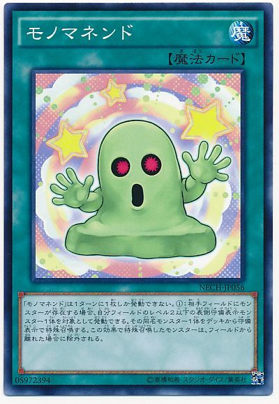 遊戯王 モノマネンド[NECH][NECH-JP056][ノーマル]