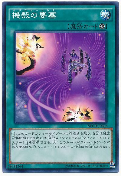 遊戯王 機殻の要塞[NECH][NECH-JP062][ノーマル]