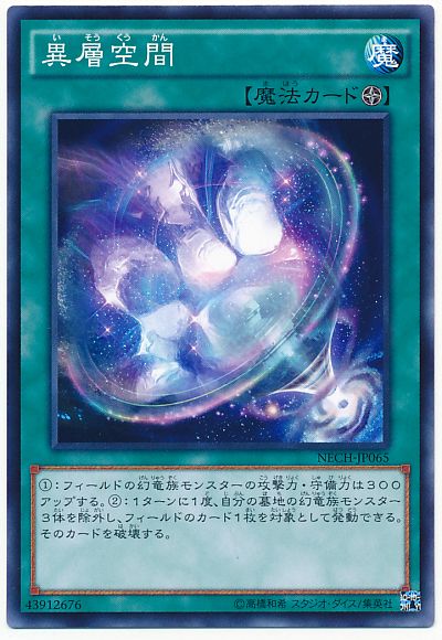 遊戯王 異層空間[NECH][NECH-JP065][ノーマル]
