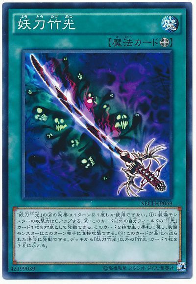 遊戯王 妖刀竹光[NECH][NECH-JP068][ノーマル]