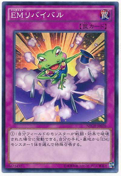 遊戯王 EMリバイバル[NECH][NECH-JP070][ノーマル]