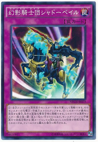 遊戯王 幻影騎士団シャドーベイル[NECH][NECH-JP072][ノーマル]