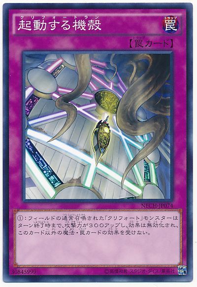 遊戯王 起動する機殻[NECH][NECH-JP074][ノーマル]
