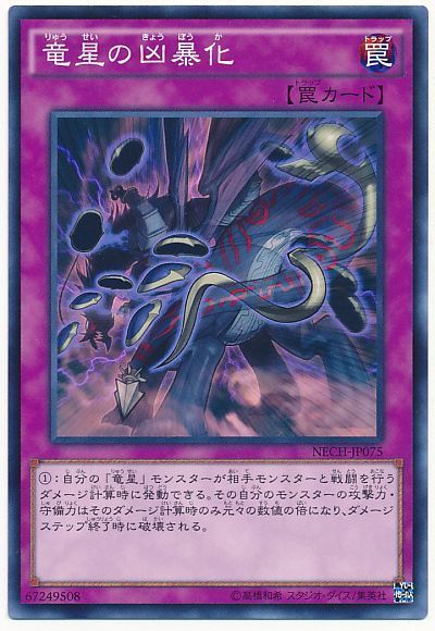 遊戯王 竜星の凶暴化[NECH][NECH-JP075][ノーマル]