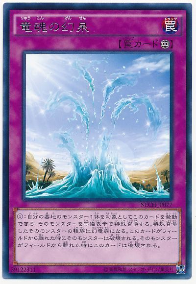 遊戯王 竜魂の幻泉[NECH][NECH-JP077][レア]