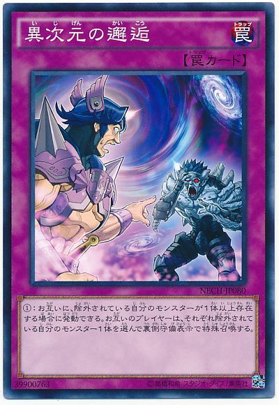 遊戯王 異次元の邂逅[NECH][NECH-JP080][ノーマル]