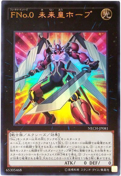 遊戯王 FNo.0 未来皇ホープ[NECH][NECH-JP081][ウルトラ]