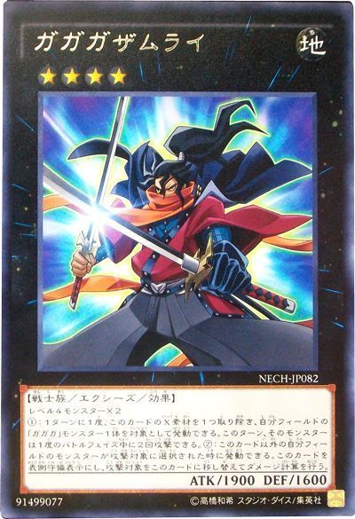 遊戯王 ガガガザムライ[NECH][NECH-JP082][レア]