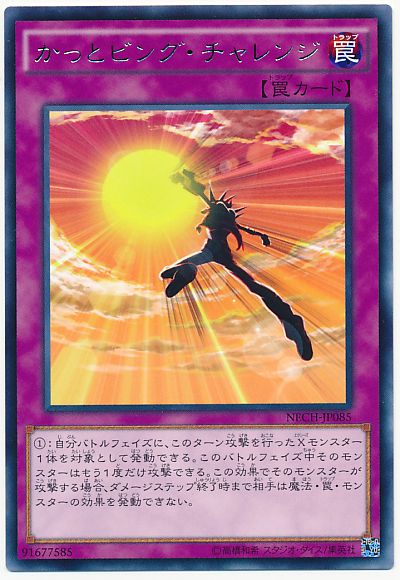 遊戯王 かっとビング・チャレンジ[NECH][NECH-JP085][レア]
