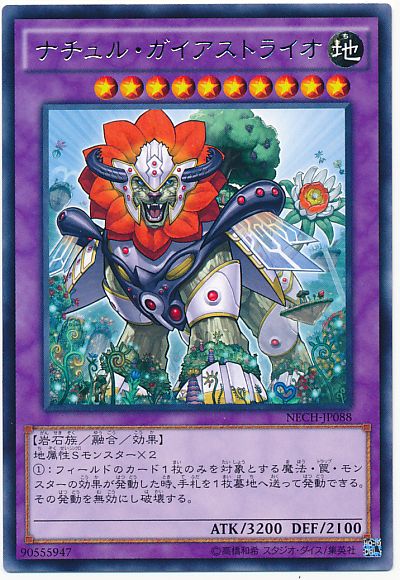 遊戯王 ナチュル・ガイアストライオ[NECH][NECH-JP088][レア]