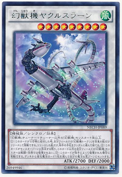 遊戯王 幻獣機ヤクルスラーン[NECH][NECH-JP089][レア]