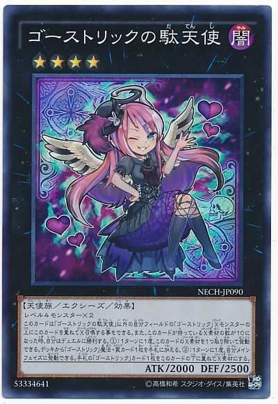 遊戯王 ゴーストリックの駄天使[NECH][NECH-JP090][スーパー]