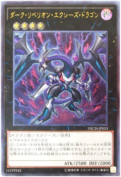 遊戯王 ダーク・リベリオン・エクシーズ・ドラゴン[NECH][NECH-JP053][アルティメット]