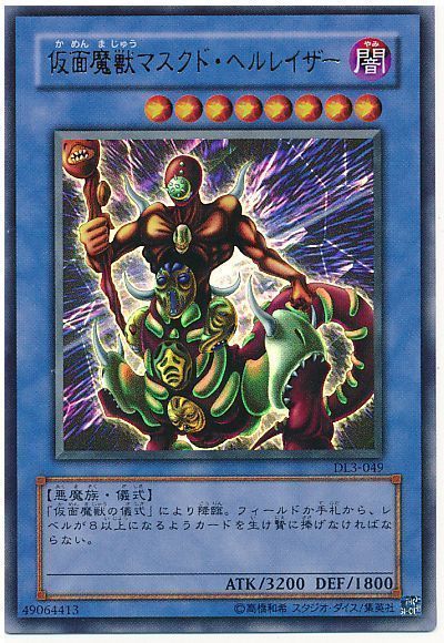 遊戯王 仮面魔獣マスクド・ヘルレイザー[デュエリスト レガシー か行][DL3-049][ウルトラ]