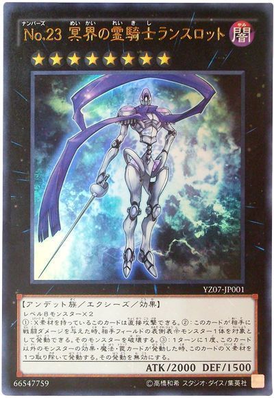 遊戯王 No.23 冥界の霊騎士ランスロット[本付属　な行][YZ07-JP001][ウルトラ]