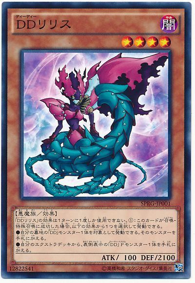 遊戯王 DDリリス[SPRG][SPRG-JP001][ノーマル]