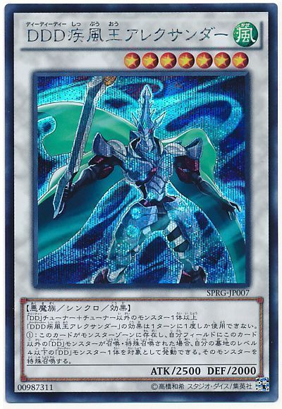 遊戯王 DDD疾風王アレクサンダー[SPRG][SPRG-JP007][シク]
