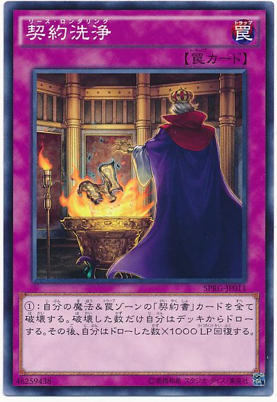 遊戯王 契約洗浄[SPRG][SPRG-JP011][ノーマル]
