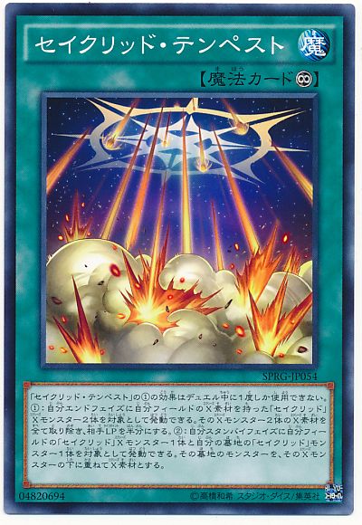 遊戯王 セイクリッド・テンペスト[SPRG][SPRG-JP054][ノーマル]