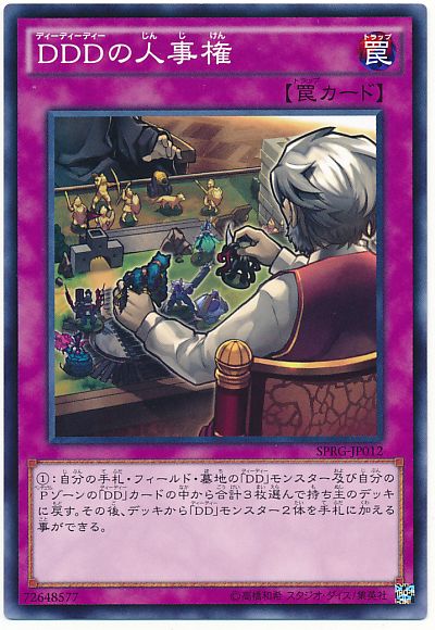 遊戯王 DDDの人事権[SPRG][SPRG-JP012][ノーマル]