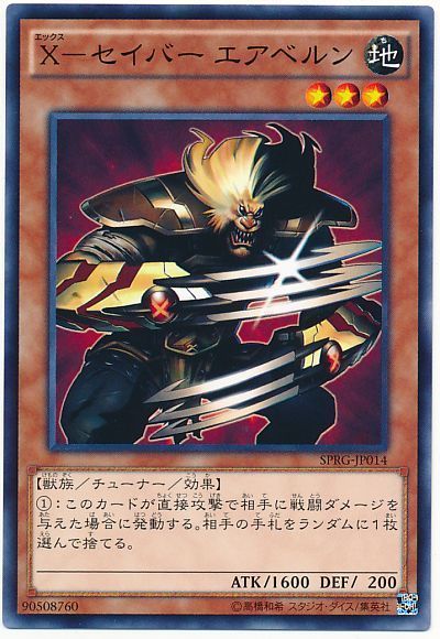 遊戯王 X-セイバー エアベルン[SPRG][SPRG-JP014][ノーマル]