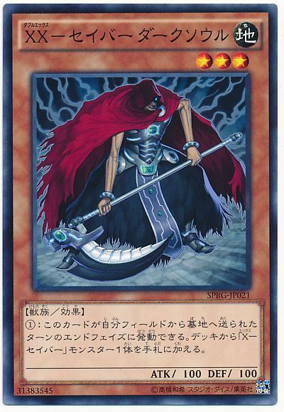遊戯王 XX-セイバー ダークソウル[SPRG][SPRG-JP021][ノーマル]