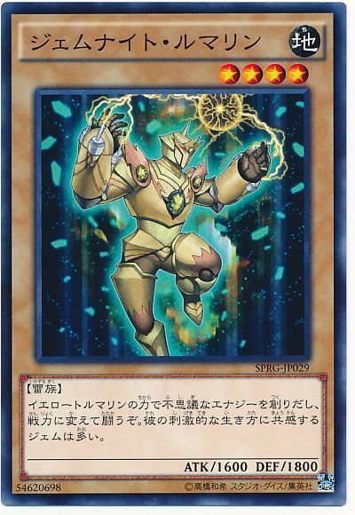 遊戯王 ジェムナイト・ルマリン[SPRG][SPRG-JP029][ノーマル]