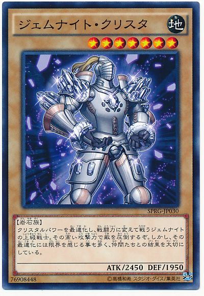 遊戯王 ジェムナイト・クリスタ[SPRG][SPRG-JP030][ノーマル]