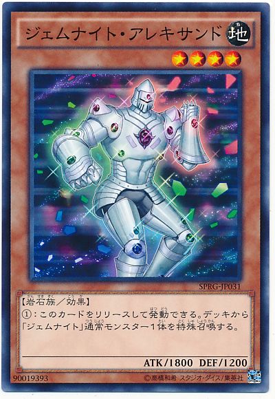 遊戯王 ジェムナイト・アレキサンド[SPRG][SPRG-JP031][ノーマル]
