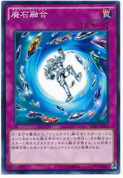 遊戯王 廃石融合[SPRG][SPRG-JP045][ノーマル]
