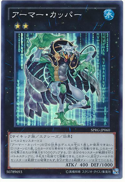 遊戯王 アーマー・カッパー[SPRG][SPRG-JP060][スーパー]
