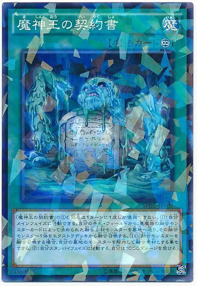 遊戯王 魔神王の契約書[SPRG][SPRG-JP009][ノーパラ]