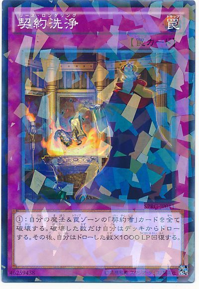 遊戯王 契約洗浄[SPRG][SPRG-JP011][ノーパラ]