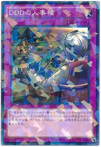 遊戯王 DDDの人事権[SPRG][SPRG-JP012][ノーパラ]