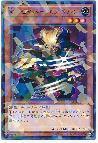 遊戯王 X-セイバー エアベルン[SPRG][SPRG-JP014][ノーパラ]