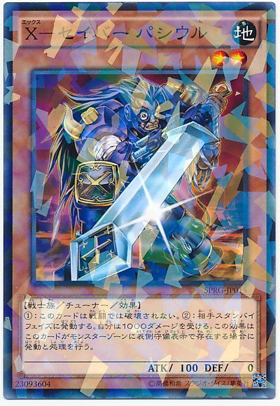 遊戯王 X-セイバー パシウル[SPRG][SPRG-JP015][ノーパラ]