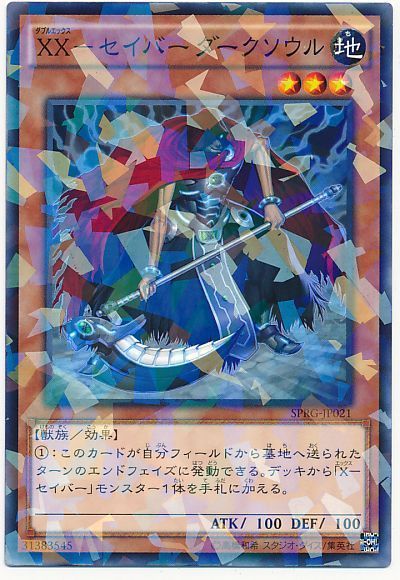 遊戯王 XX-セイバー ダークソウル[SPRG][SPRG-JP021][ノーパラ]