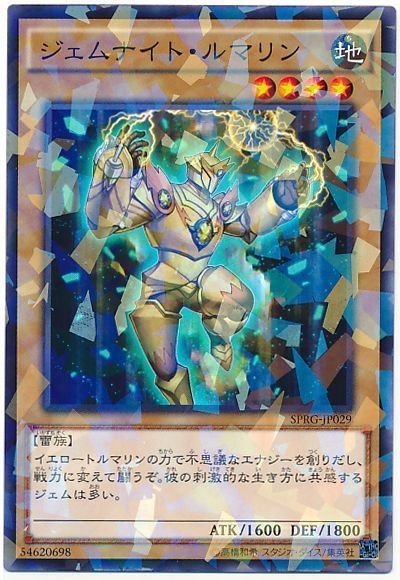 遊戯王 ジェムナイト・ルマリン[SPRG][SPRG-JP029][ノーパラ]