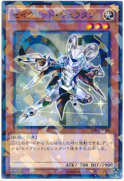 セイクリッド・シェラタン