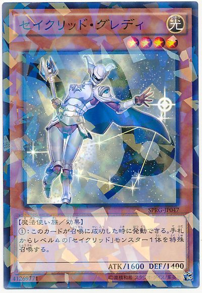 セイクリッド・グレディ