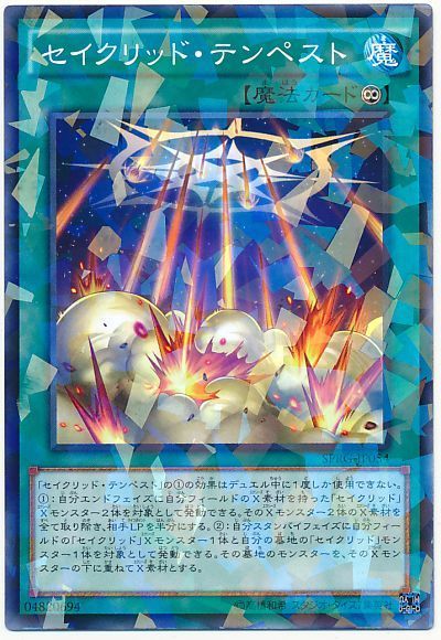 遊戯王 セイクリッド・テンペスト[SPRG][SPRG-JP054][ノーパラ]