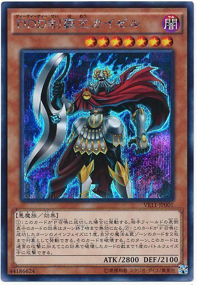 遊戯王 DDD制覇王カイゼル[VE11][VE11-JP001][シク]