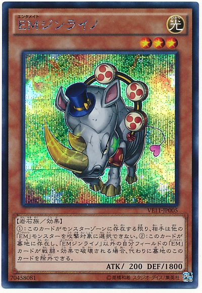 遊戯王 EMジンライノ[VE11][VE11-JP005][シク]