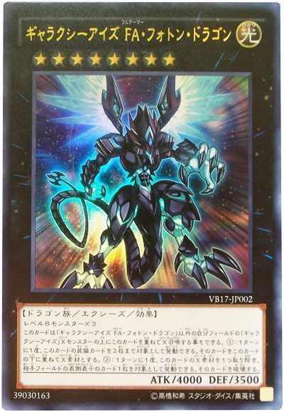 遊戯王 ギャラクシーアイズ FA・フォトン・ドラゴン[本付属　か行][VB17-JP002][ウルトラ]