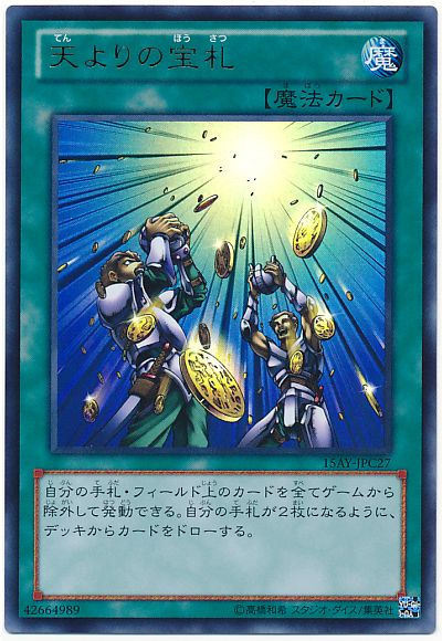 遊戯王 天よりの宝札[15AY-JPC][15AY-JPC27][ウルトラ]