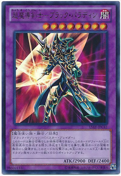 遊戯王 超魔導剣士-ブラック・パラディン[15AY-JPC][15AY-JPC41][ウルトラ]