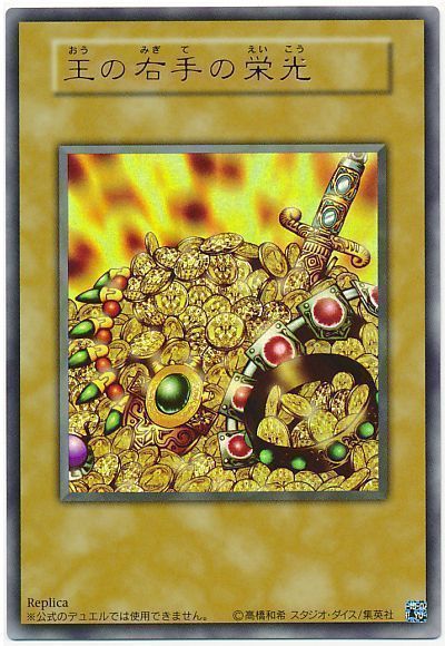 遊戯王 王の右手の栄光(レプリカ・決闘王の記憶ver)[15AY-JPC][ウルトラ]