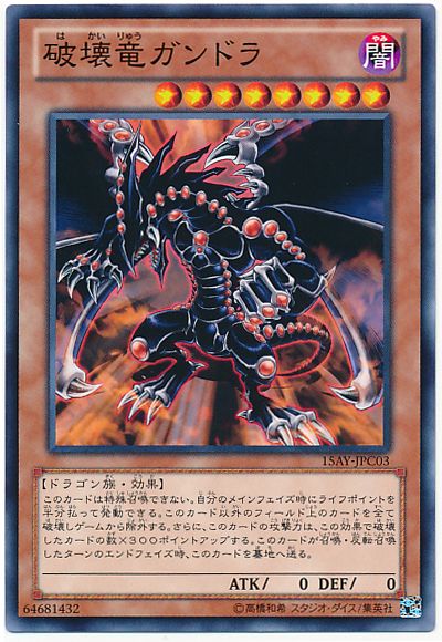 遊戯王 破壊竜ガンドラ[15AY-JPC][15AY-JPC03][ノーマル]