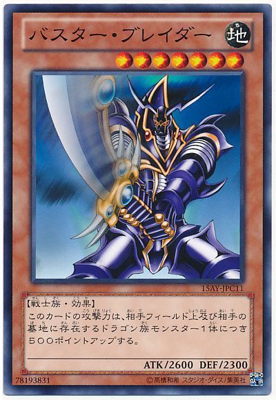 遊戯王 バスター・ブレイダー(15AY-JPC)[15AY-JPC][15AY-JPC11][ノーマル]